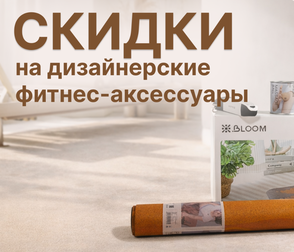 Скидки до 30% на дизайнерские фитнес-аксессуары