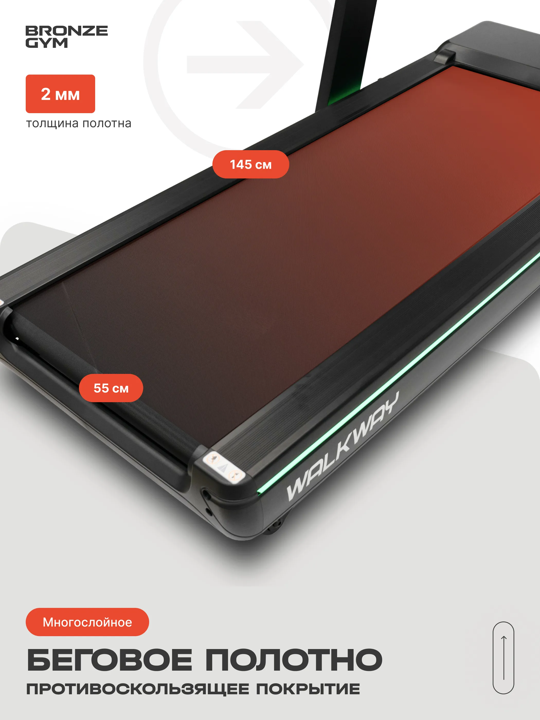 Беговая дорожка Bronze Gym WALKWAY
