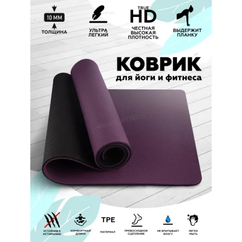 Коврик для йоги Original FitTools 10 мм двухслойный TPE черно-фиолетовый