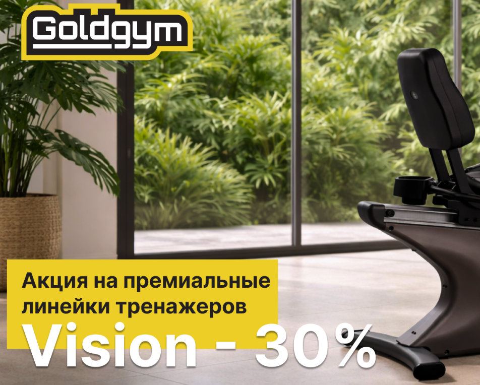 -30% скидка на велотренажеры Vision
