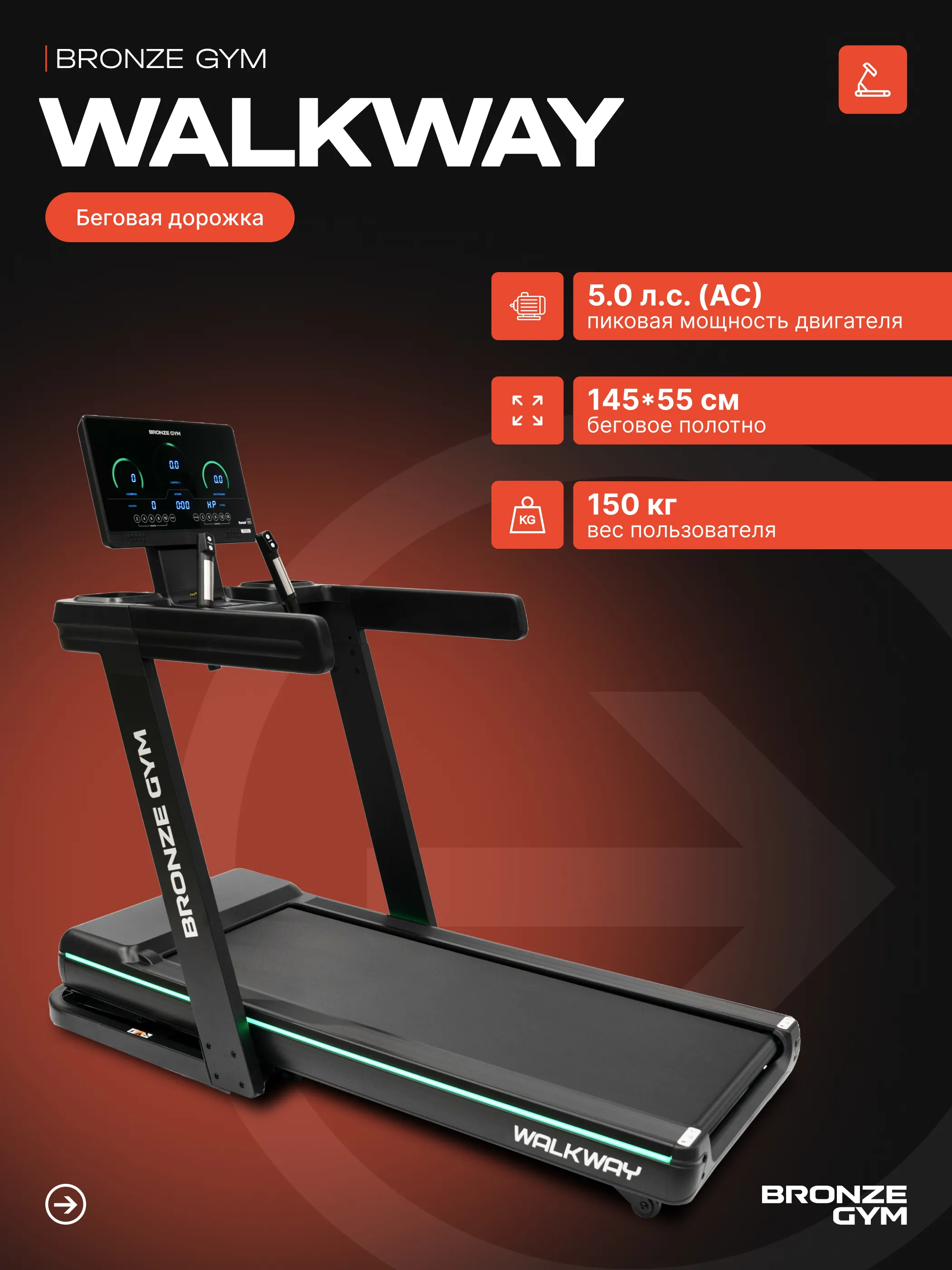 Беговая дорожка Bronze Gym WALKWAY