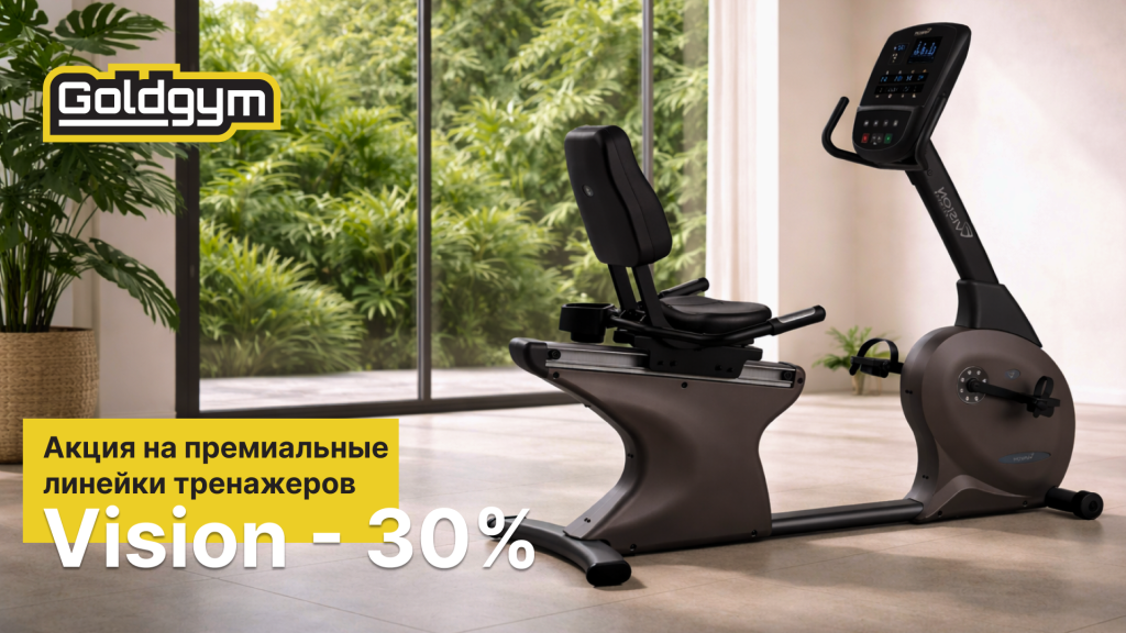 Голджим -30% на велотренажеры Vision.png