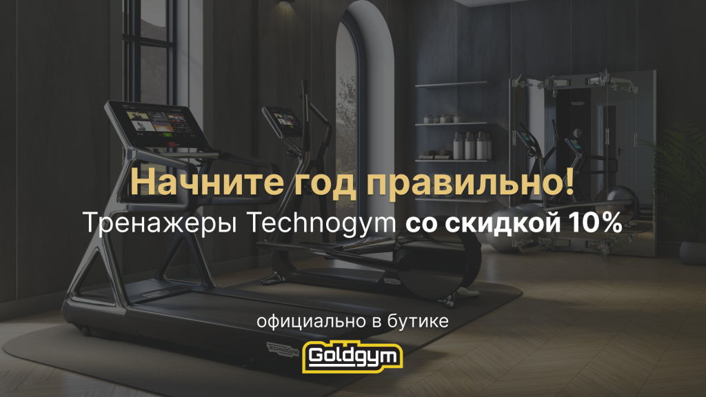 Ловите момент тренажеры Technogym со скидкой 10%.png