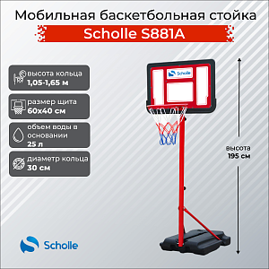 Купить Уличный комплекс Scholle Мобильная баскетбольная стойка Scholle S881A в Москве