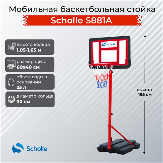 Мобильная баскетбольная стойка Scholle S881A