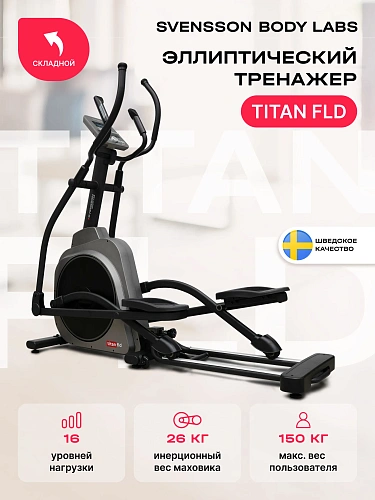 Эллиптический тренажер домашний SVENSSON BODY LABS TITAN FLD