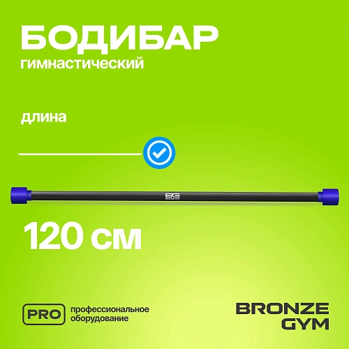 Гимнастическая палка бодибар Bronze Gym, 5 кг
