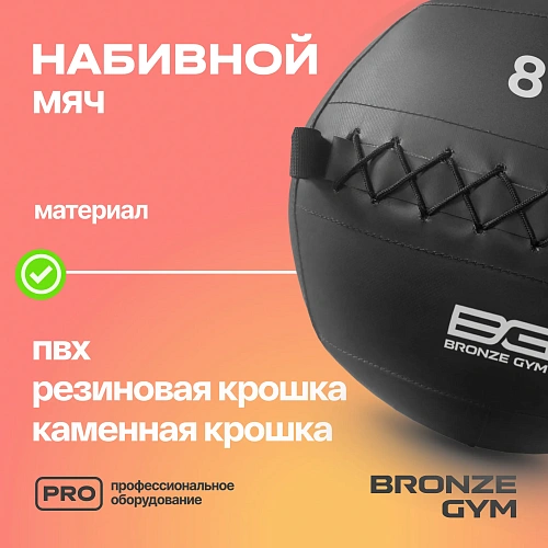 Мяч набивной Bronze Gym 8 кг