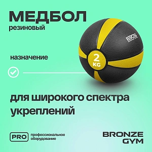 Купить Медбол резиновый Bronze Gym 2 кг в Москве