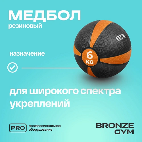 Медбол резиновый Bronze Gym 6 кг