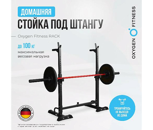 Стойка под штангу Oxygen RACK домашняя