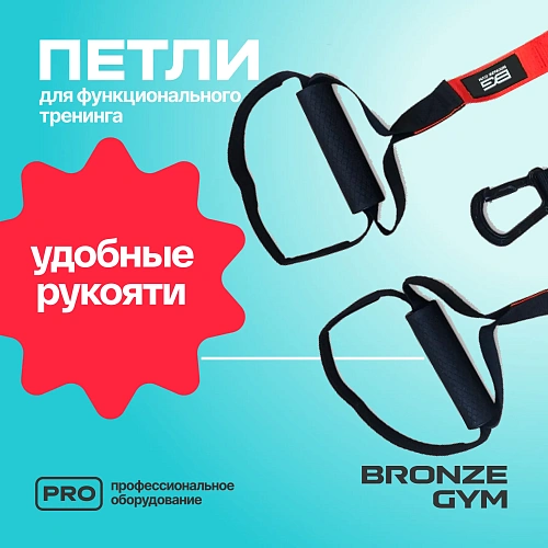Петли для функционального тренинга BRONZE GYM, набор