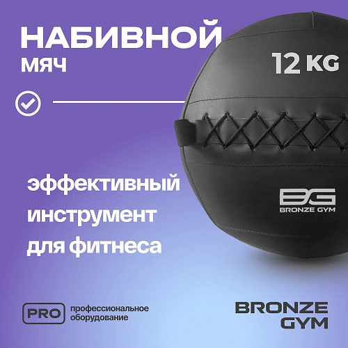 Мяч набивной Bronze Gym 12 кг