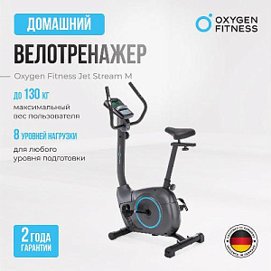 Купить Велотренажер Oxygen JET STREAM M домашний  в Москве