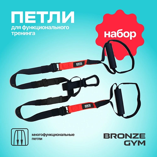 Петли для функционального тренинга BRONZE GYM, набор