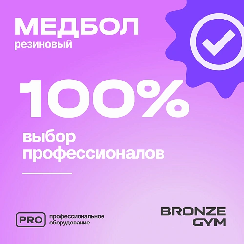 Медбол резиновый Bronze Gym 8 кг