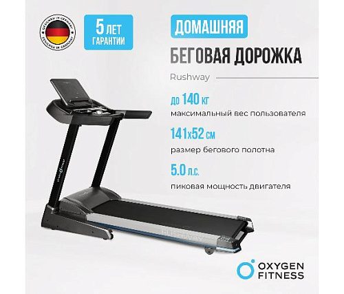 Беговая дорожка Oxygen RUSHWAY домашняя