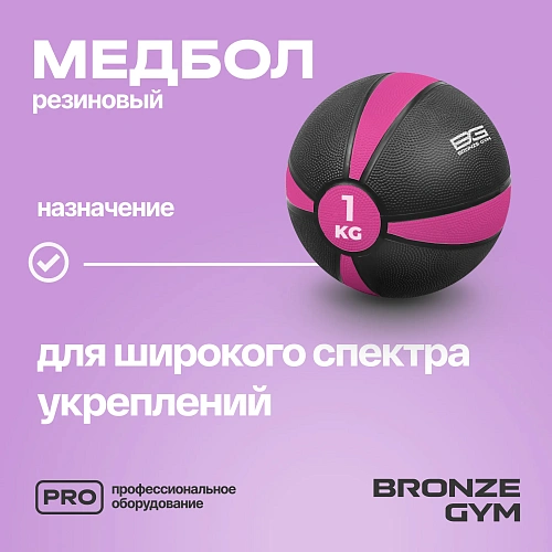 Медбол резиновый Bronze Gym 1 кг