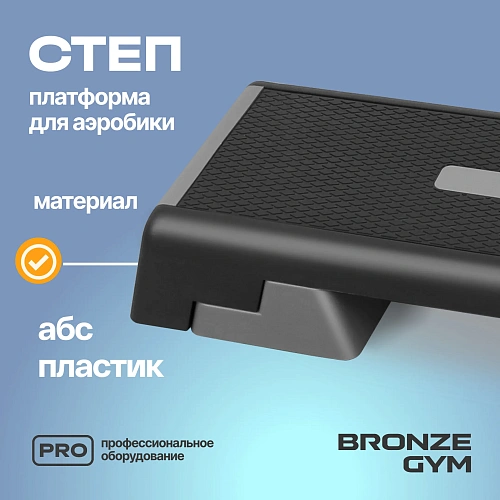 Степ-платформа для аэробики Bronze Gym, 97 см.