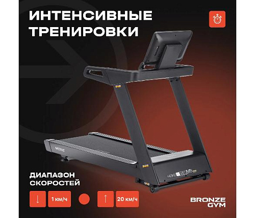 Беговая дорожка Bronze Gym INFERNO профессиональная