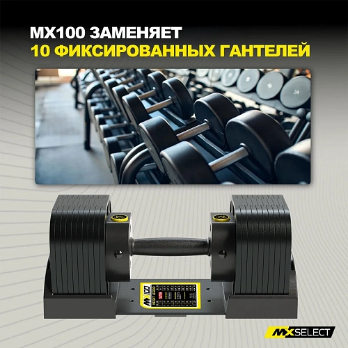 Гантель регулируемая MX Select MX100 EVO, эргономичная прорезиненная рукоять, вес 5.9-45.4 кг, 1 шт