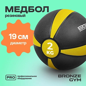 Купить Медбол резиновый Bronze Gym 2 кг в Москве