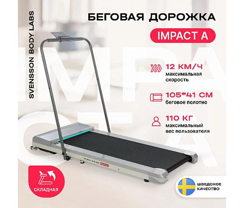 Беговая дорожка Svensson Body Labs IMPACT A домашняя