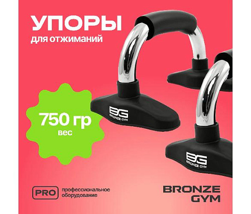 Упоры для отжиманий Bronze Gym (пара)