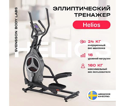 Эллиптический тренажер Svensson Body Labs HELIOS (домашний)
