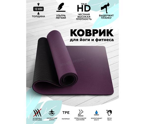 Купить Коврик для йоги Original FitTools 10 мм двухслойный TPE черно-фиолетовый в Москве