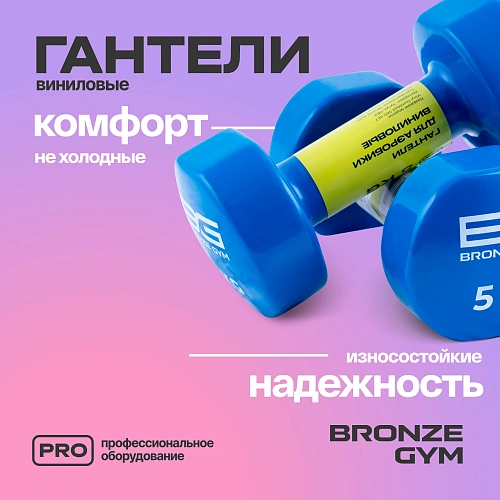 Гантели для аэробики виниловые Bronze Gym, 5 кг пара