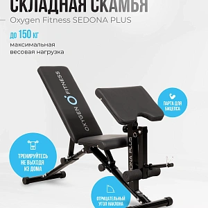 Купить Силовая скамья домашняя OXYGEN FITNESS SEDONA PLUS в Москве