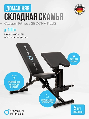 Силовая скамья домашняя OXYGEN FITNESS SEDONA PLUS