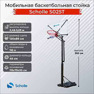 Уличный комплекс Scholle Мобильная баскетбольная стойка Scholle S025T