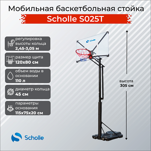 Купить Мобильная баскетбольная стойка Scholle S025T в Москве