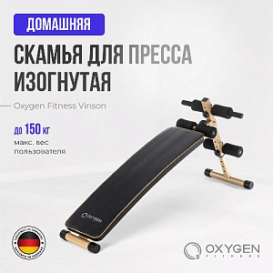 Купить Скамья Oxygen VINSON изогнутая домашняя  в Москве