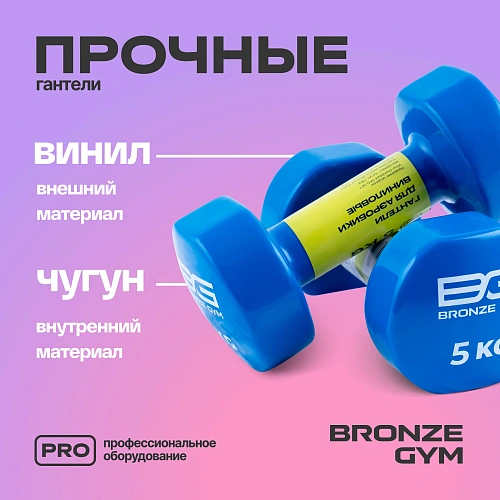 Гантели для аэробики виниловые Bronze Gym, 5 кг пара