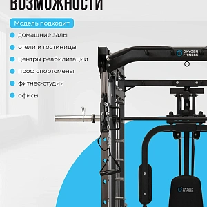 Купить Многофункциональный силовой комплекс со встроенными весовыми стеками OXYGEN FITNESS LORRY в Москве