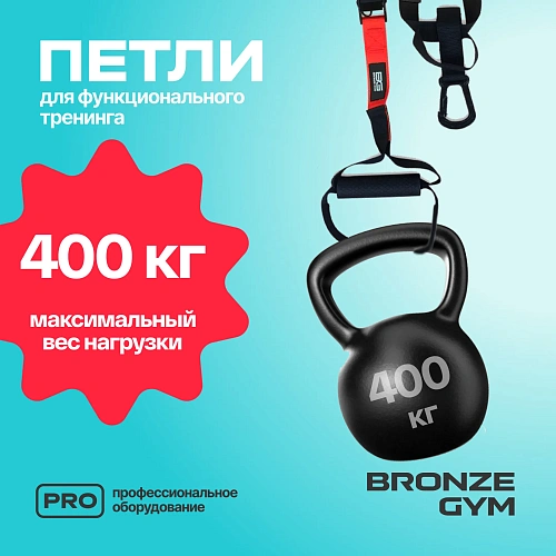 Петли для функционального тренинга BRONZE GYM, набор