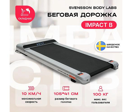 Беговая дорожка Svensson Body Labs IMPACT B домашняя фото4