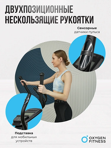 Эллиптический тренажер домашний OXYGEN FITNESS CASCADE M