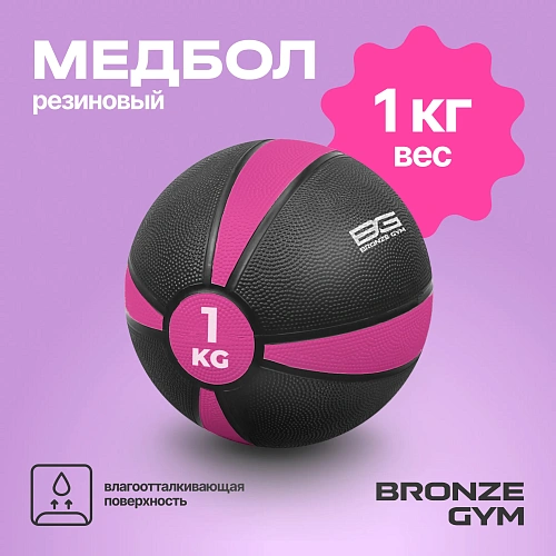 Медбол резиновый Bronze Gym 1 кг