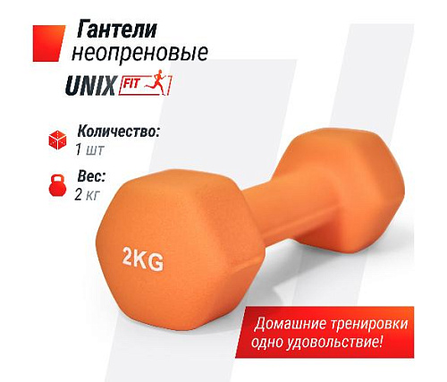 Гантель неопреновая Unix Fit 2 кг / шт. Orange