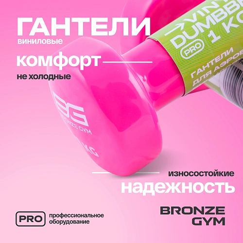 Гантели для аэробики виниловые Bronze Gym, 1 кг пара