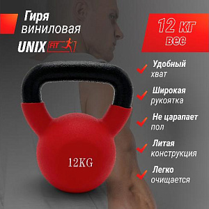 Купить Гиря Unix Fit Гиря виниловая 12 кг Red в Москве