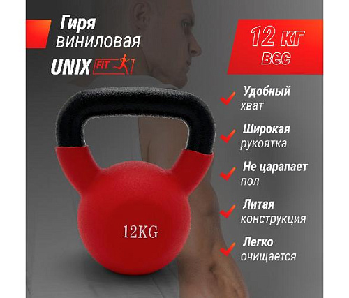 Гиря виниловая Unix Fit 12 кг красная