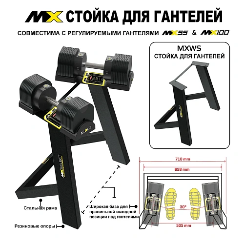 Стойка для гантелей MX Select MX55 EVO и MX100 EVO