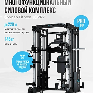 Купить Многофункциональный силовой комплекс со встроенными весовыми стеками OXYGEN FITNESS LORRY в Москве
