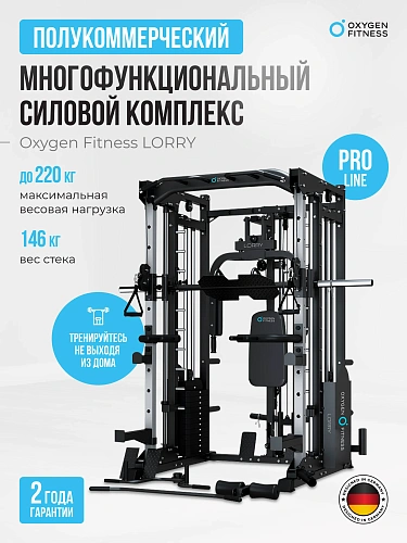 Многофункциональный силовой комплекс со встроенными весовыми стеками OXYGEN FITNESS LORRY