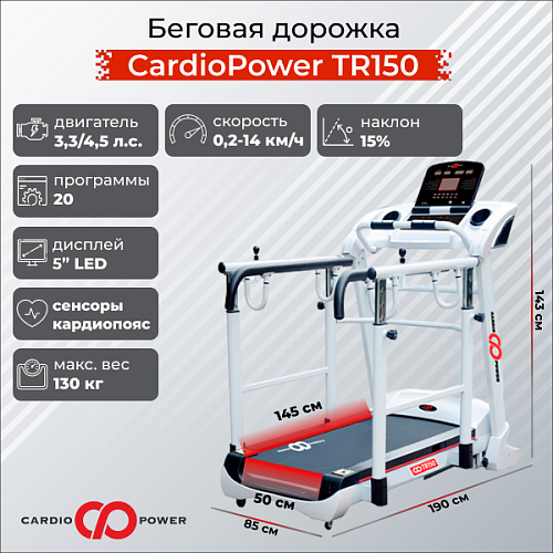 Беговая дорожка CardioPower TR150 Купить Беговая дорожка CardioPower TR150 в Москве